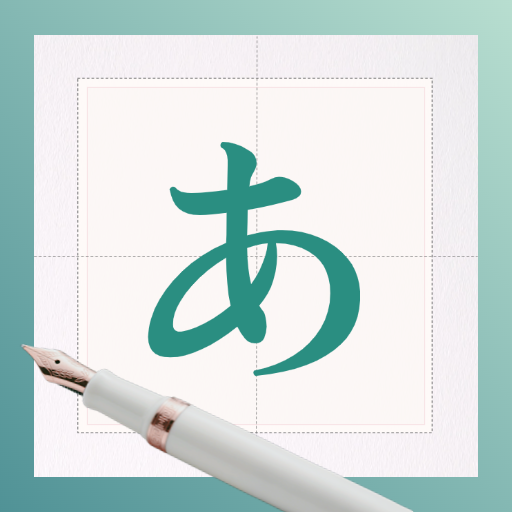日文练字大师